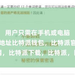 用户只需在手机或电脑上输入该地址比特派钱包，比特派官网，比特派下载，比特派，比特派钱包使用