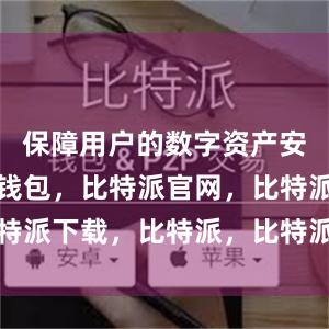 保障用户的数字资产安全比特派钱包，比特派官网，比特派下载，比特派，比特派钱包使用