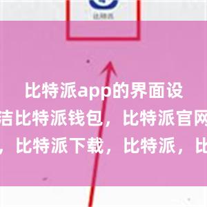 比特派app的界面设计非常简洁比特派钱包，比特派官网，比特派下载，比特派，比特派钱包使用