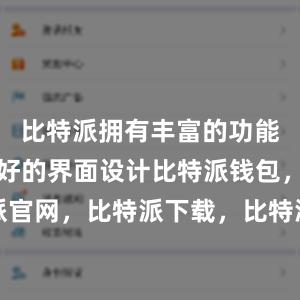 比特派拥有丰富的功能和用户友好的界面设计比特派钱包，比特派官网，比特派下载，比特派，比特派钱包使用