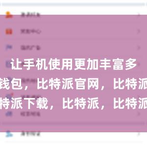 让手机使用更加丰富多彩比特派钱包，比特派官网，比特派下载，比特派，比特派钱包使用